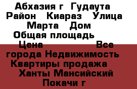 Абхазия г. Гудаута › Район ­ Киараз › Улица ­ 4 Марта › Дом ­ 83 › Общая площадь ­ 56 › Цена ­ 2 000 000 - Все города Недвижимость » Квартиры продажа   . Ханты-Мансийский,Покачи г.